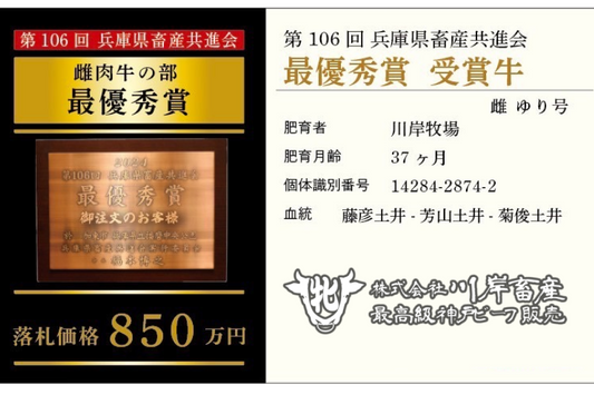 第106回兵庫県畜産共進会にて、最優秀賞受賞