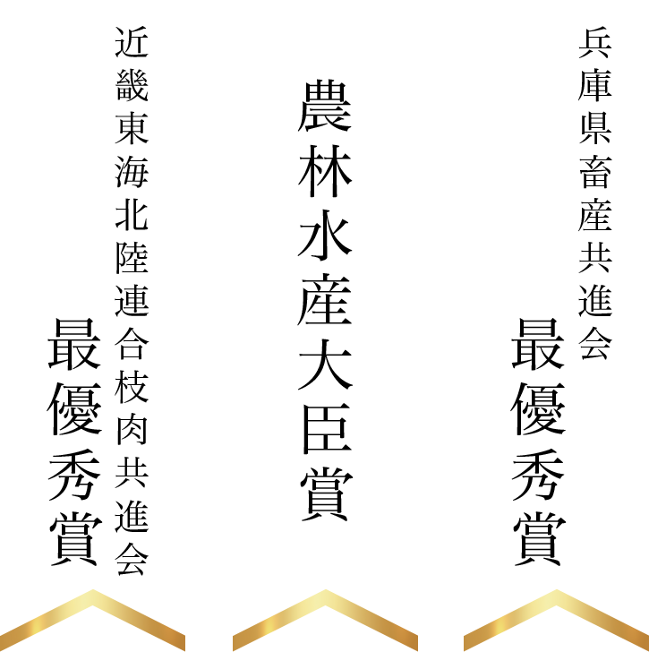 農林水産大臣賞、兵庫県畜産共進会最優秀賞、近畿東海北陸連合枝肉共進会最優秀賞