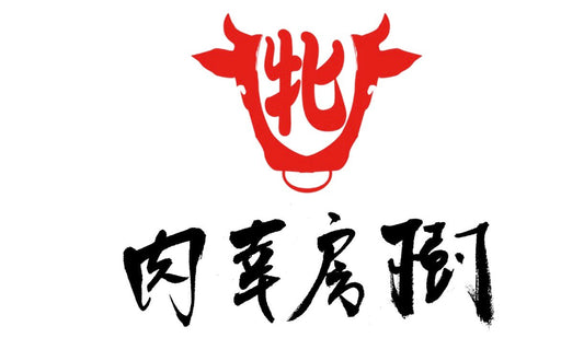 川岸牧場直営「肉幸房樹」が大丸神戸店 B1食品売場に出店いたします！