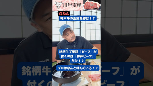 「神戸牛の正式名称とは」！？