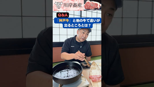 「神戸牛と他の牛の違い」とは！？