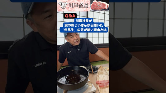 「但馬牛の足が細い理由」とは！？
