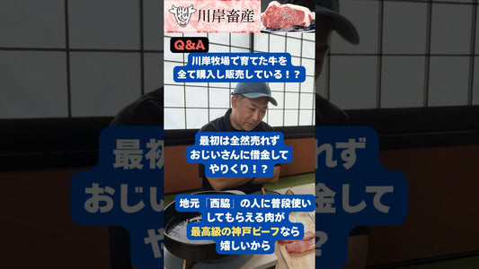 「川岸牧場で育てた牛を？！全頭！！