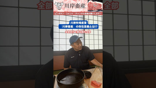 「川岸畜産の存在意義」とは？