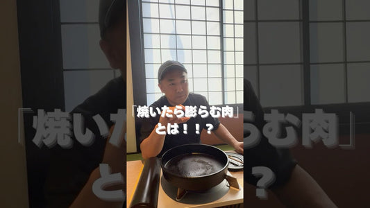 「焼いたら膨らむ肉」とは！？