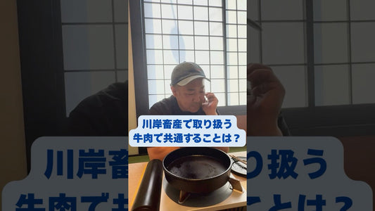 川岸畜産で取り扱う牛肉で共通することは？！